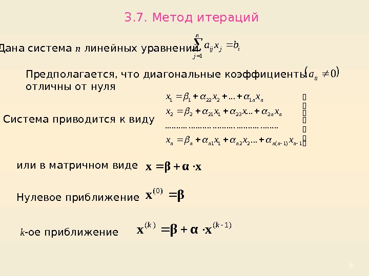 83. 7. Метод итераций Дана система n линейных уравнений Предполагается, что диагональные коэффициенты отличны